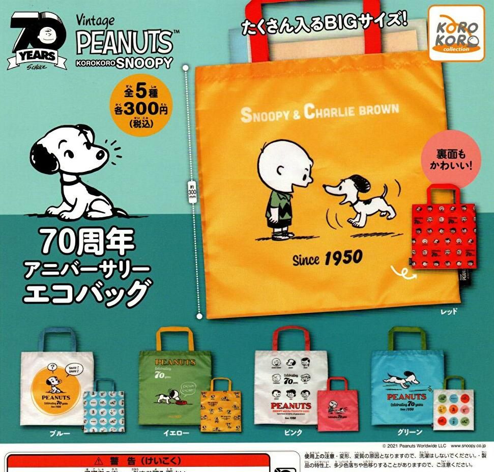 楽天市場 在庫品 コロコロスヌーピー 70周年アニバーサリーエコバッグ 全5種 全5種フルコンプ ノリーズコレクション