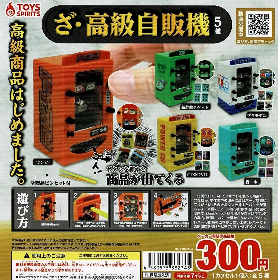 楽天市場】ざ 高級 自販機 全5種セット トイズスピリッツ