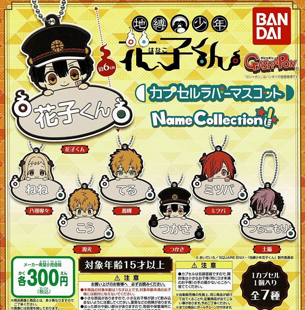 【送料無料】地縛少年花子くん カプセルラバーマスコット ～Name Collection～ 全7種 コンプリート画像