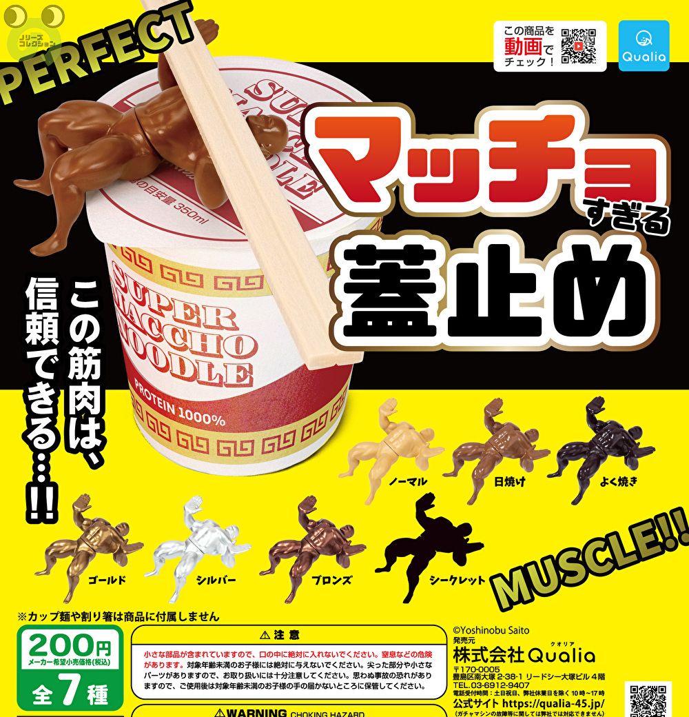 楽天市場】マッチョすぎる 蓋止め シークレット入り 全7種セット