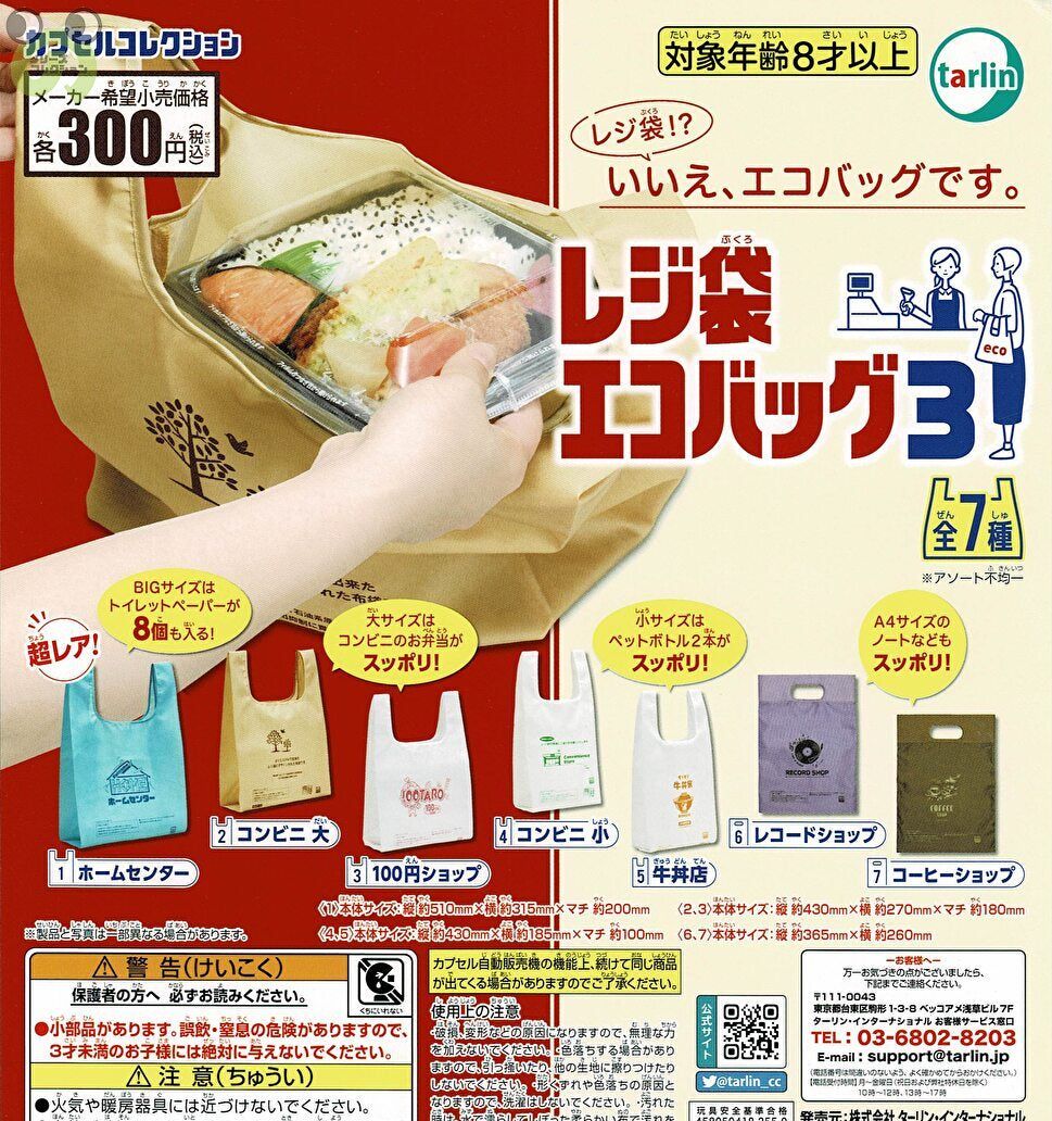 レジ袋エコバッグ3 全7種 コンプリート - 在庫品 【送料無料】