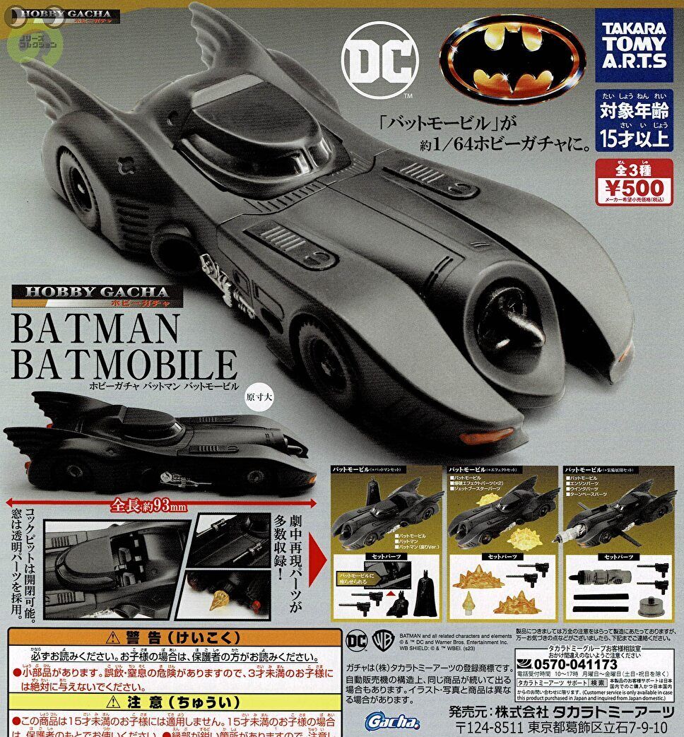 【送料無料】ホビーガチャ バットマン バットモービル 全3種 コンプリート画像