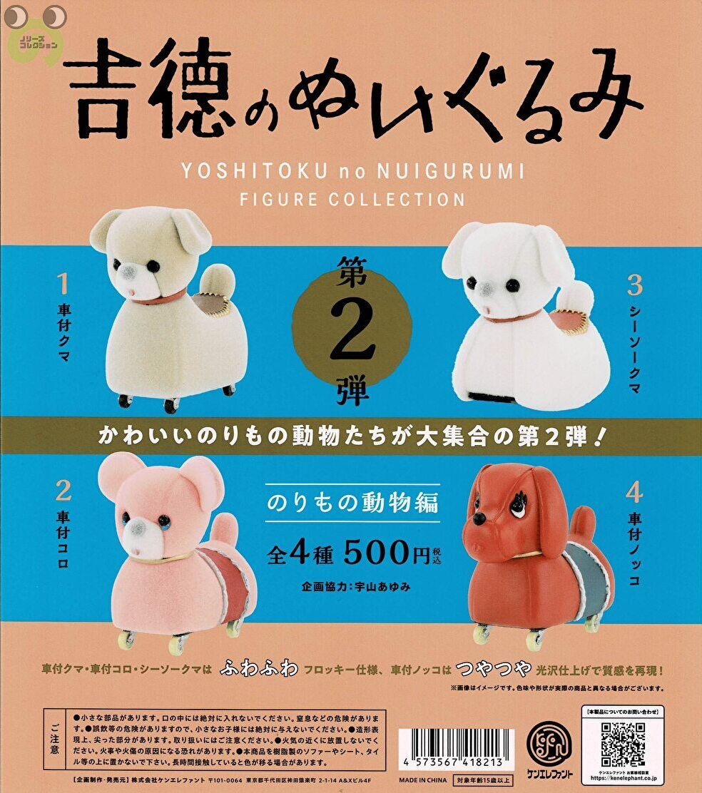 楽天市場】吉徳のぬいぐるみ フィギュア コレクション 第2弾 のりもの