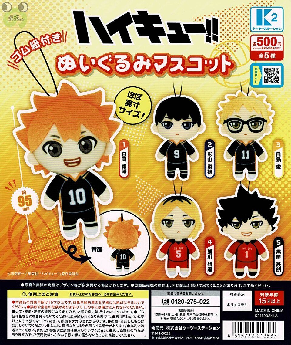 【ハイキュー】マスコットセット 楽天市場】ハイキュー!! ぬいぐるみマスコット コンプ