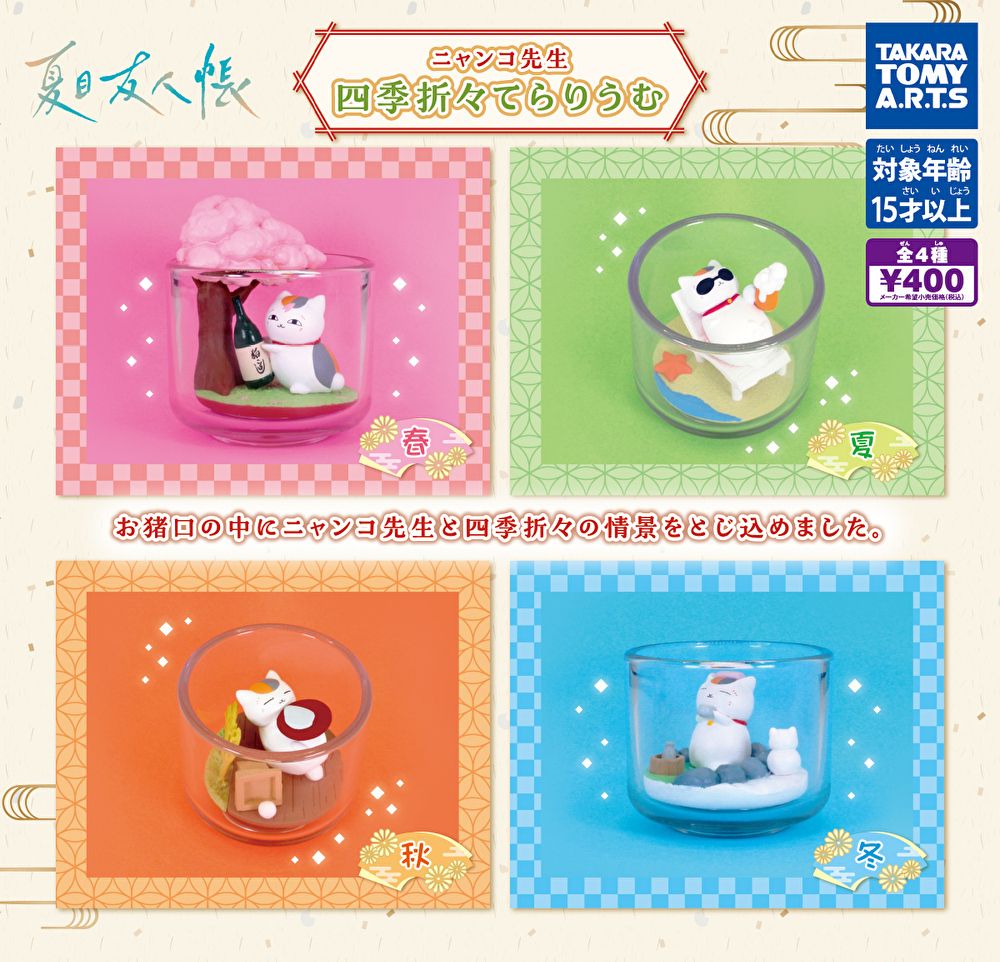 にゃんこ先生専用 まとめ売り ミセス4種セット 楽天市場】【コンプリート】夏目友人帳 ニャンコ先生 四季折々