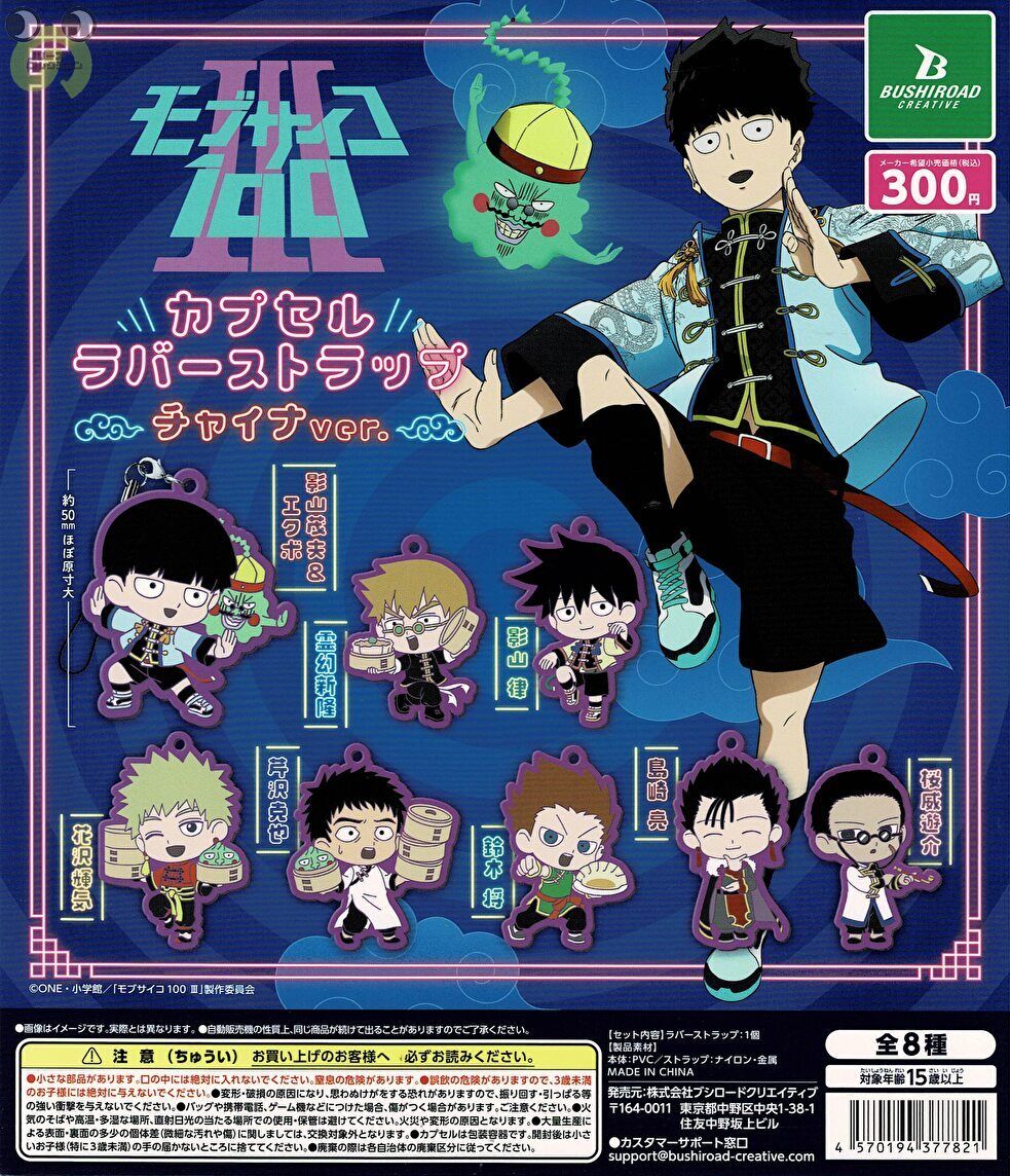 【送料無料】モブサイコ100 3 カプセルラバーストラップ チャイナver. 全8種 コンプリート画像