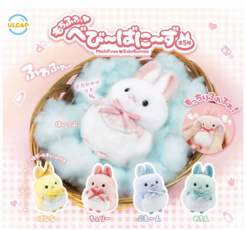楽天市場】もちふわっ べびーばにーず 全5種セットコンプ コンプリート