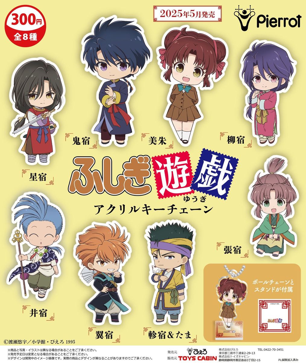 【10月予約】【送料無料】ふしぎ遊戯 アクリルキーチェーン 全8種 コンプリート画像