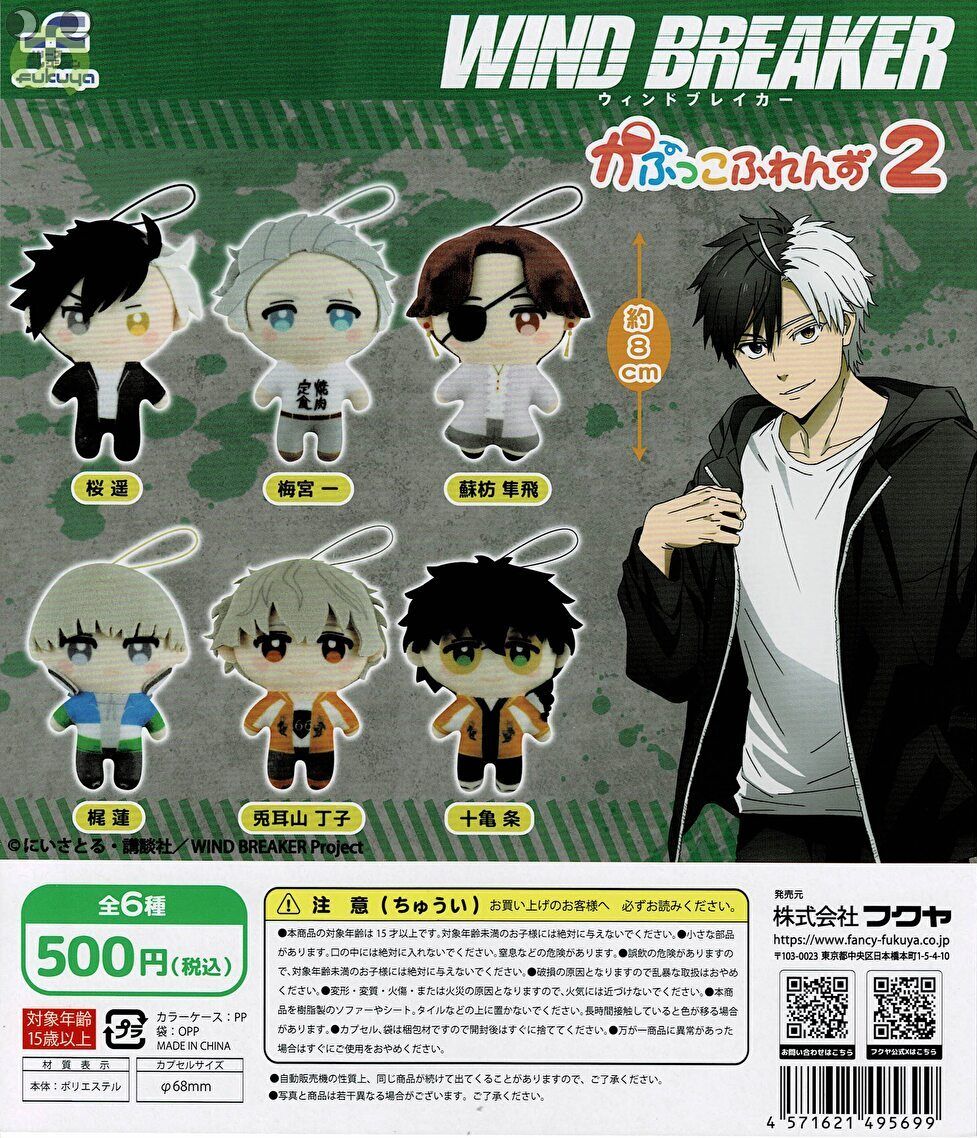 楽天市場】WIND BREAKER かぷっこふれんず2 全6種セット