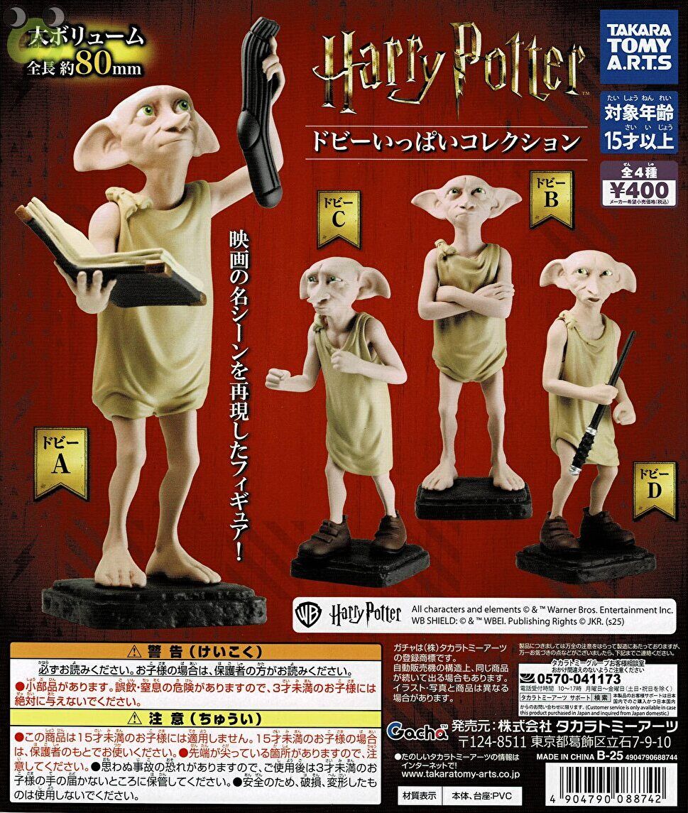 ハリーポッター　ドビー　セット ハリー・ポッター ドビーいっぱいコレクション C・D 2種セット