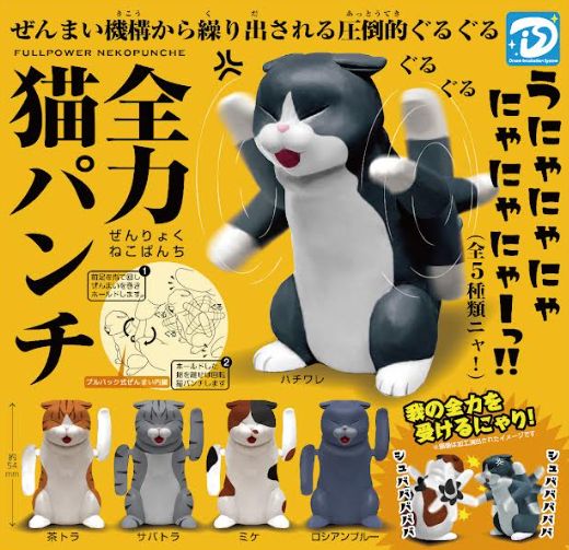 猫パンチ 楽天市場】【12月再販予定】 全力猫パンチ 【全5種セット】 : A