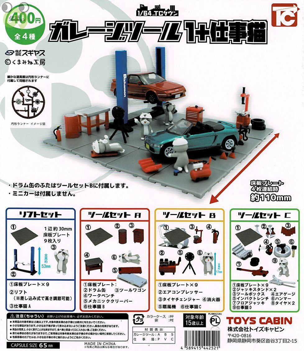 ガレージ6種セット 楽天市場】1/64 TCタウン ガレージツール1+仕事猫 全4種セット