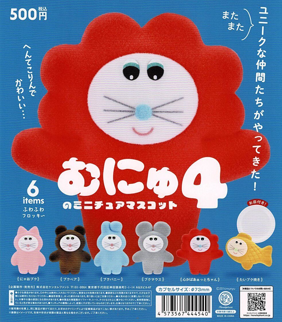 チェゴシム 箱入りマスコット 全4種 コンプリートセット 楽天市場】むにゅのミニチュアマスコット 第4弾 カプセル版 全6