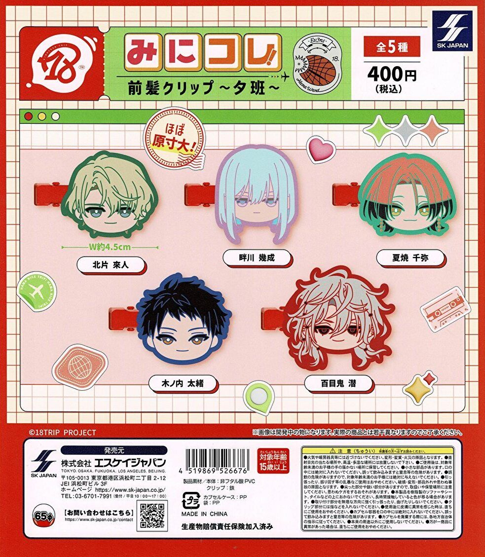 18TRIP エイトリ　ナムコ限定　昼班　セミコンプ　各1点 18TRIP エイトリ 斜木七基 ちびぐるみ 昼班 ナムコ プライズ品