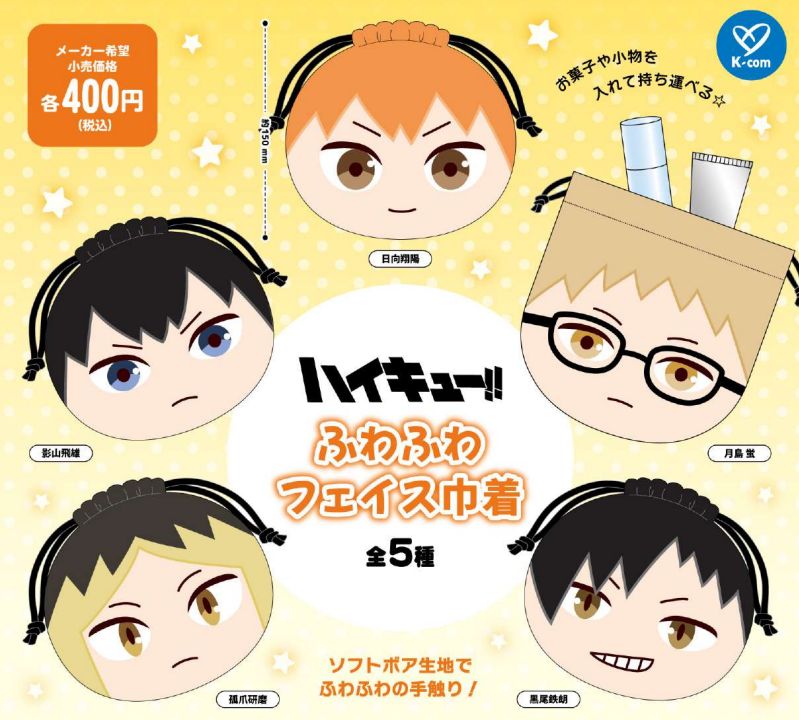 【送料無料】ハイキュー！！ ふわふわフェイス巾着 全5種 コンプリート画像