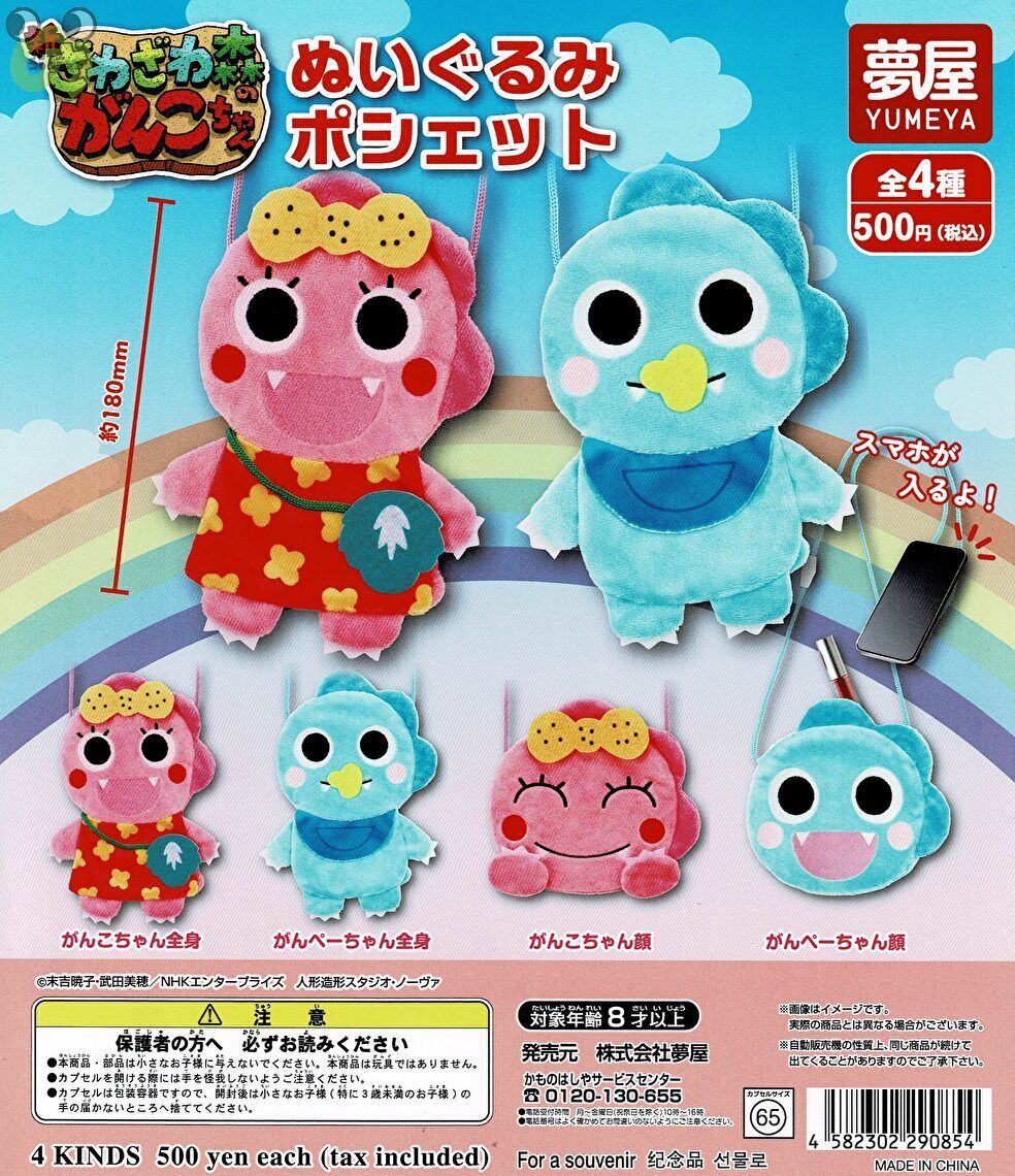 【送料無料】ざわざわ森のがんこちゃん ぬいぐるみポシェット 全4種 コンプリート画像
