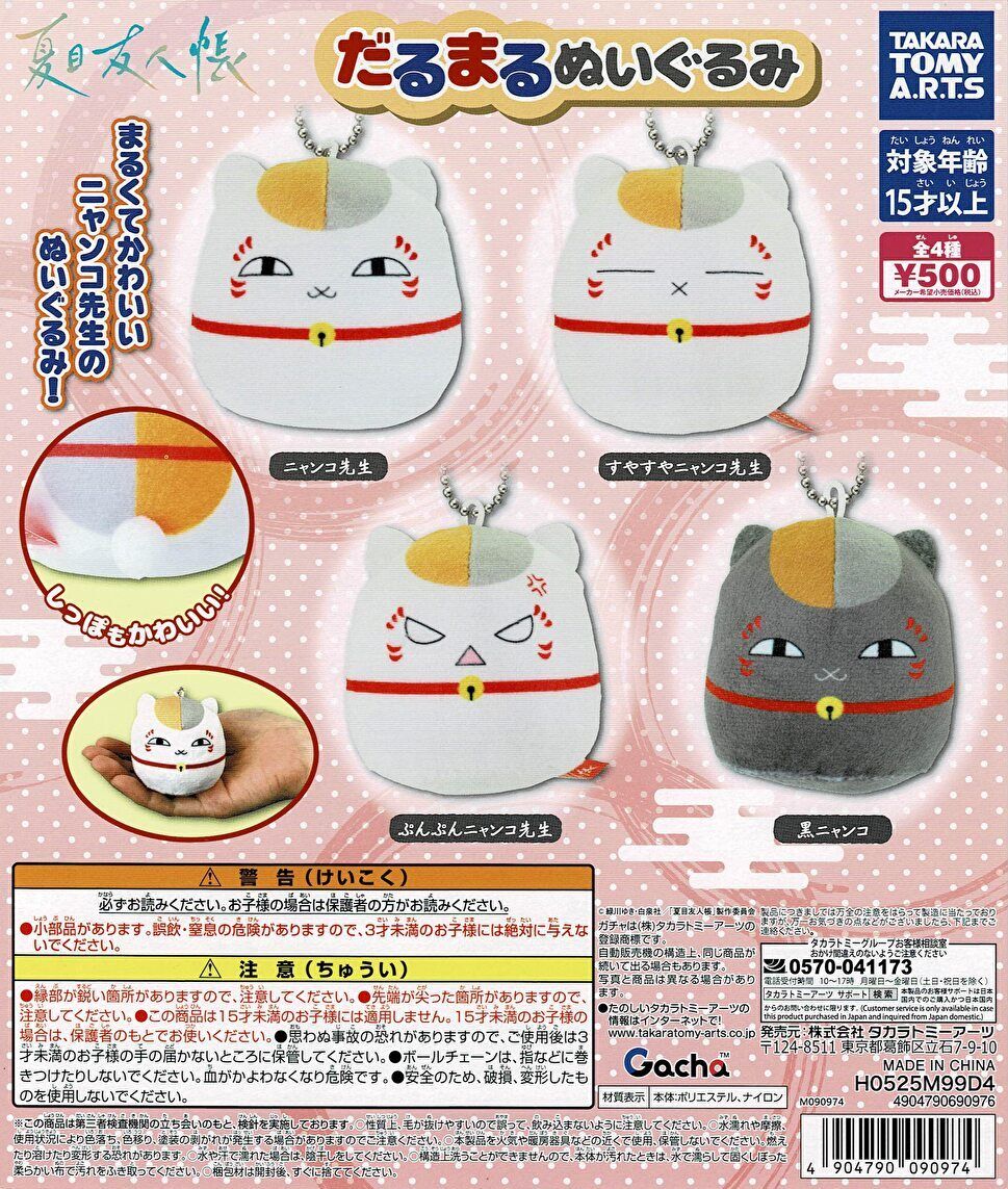 楽天市場】夏目友人帳 だるまる ぬいぐるみ 全4種セット コンプ