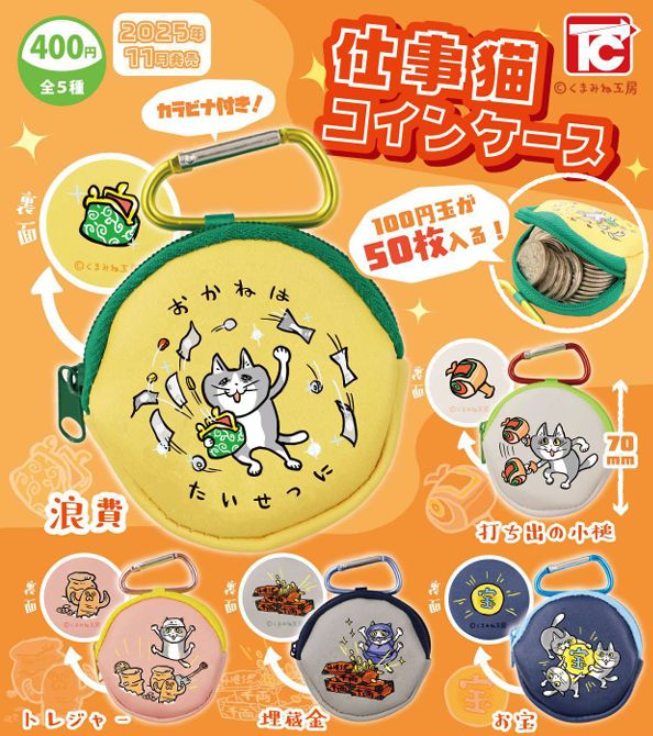 楽天市場】仕事猫コインケース 全5種セット【フルコンプリート