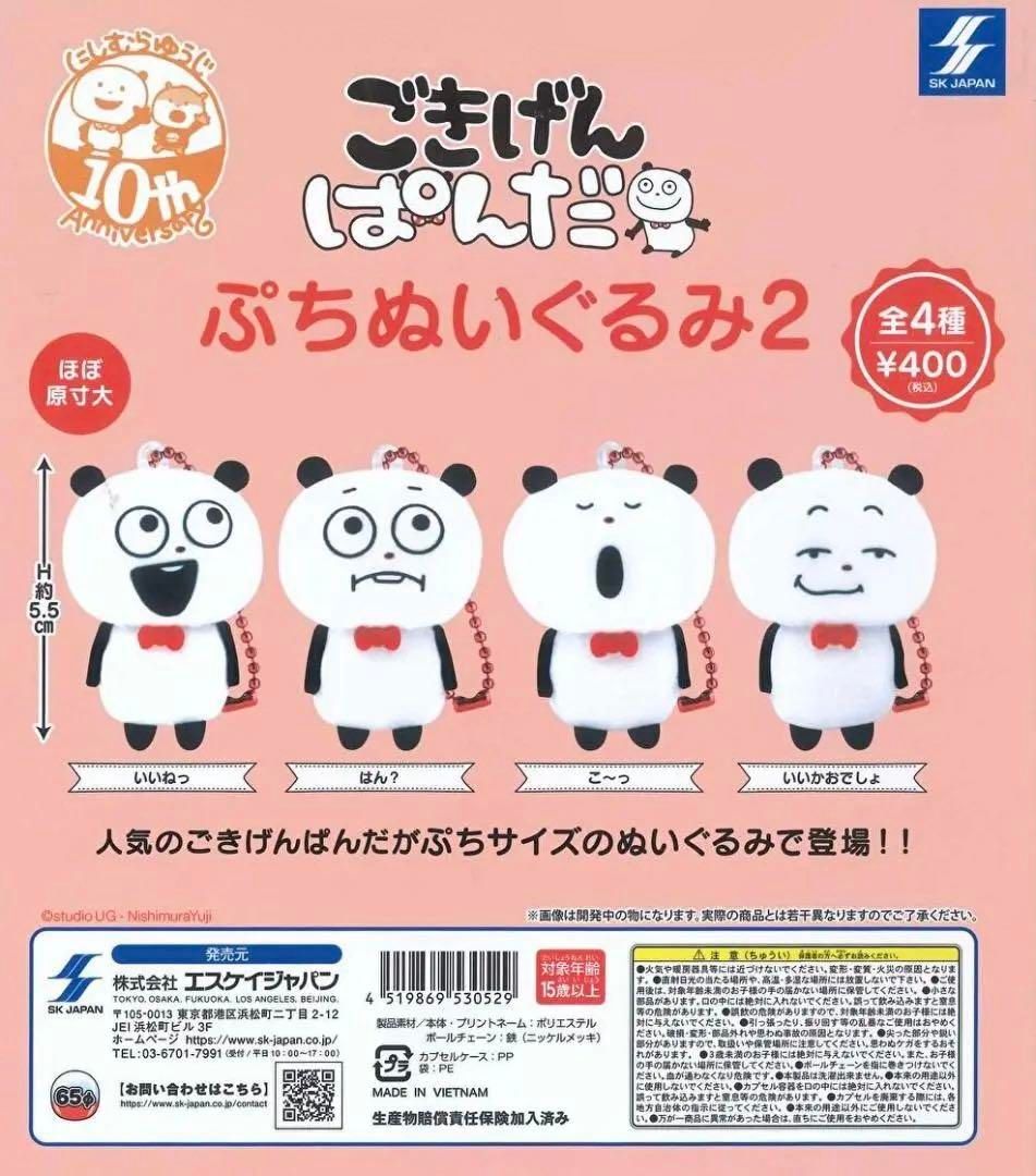 楽天市場】にしむらゆうじ ごきげんぱんだ ぷち ぬいぐるみ 2 全