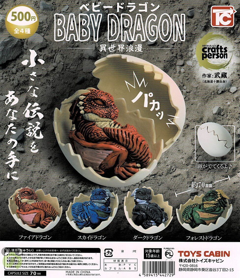 【完美品】　てんぷらチャレンジ用　ベビードラゴン 初期 楽天市場】武蔵 ベビードラゴン 異世界浪漫 全4種セット トイズ