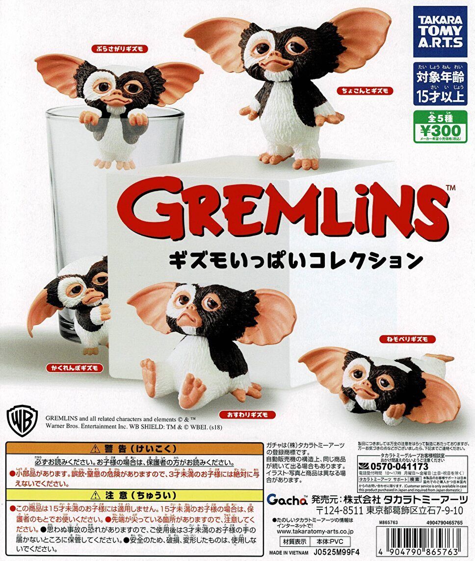 楽天市場】グレムリン ギズモいっぱいコレクション 全5種セット コンプ