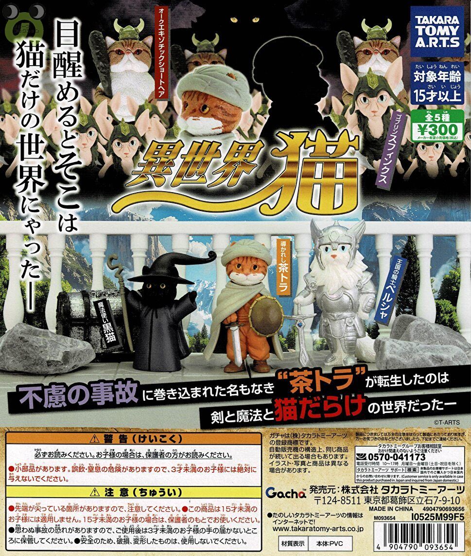楽天市場】異世界猫 【全5種セット】 : A-TOYS 楽天市場店