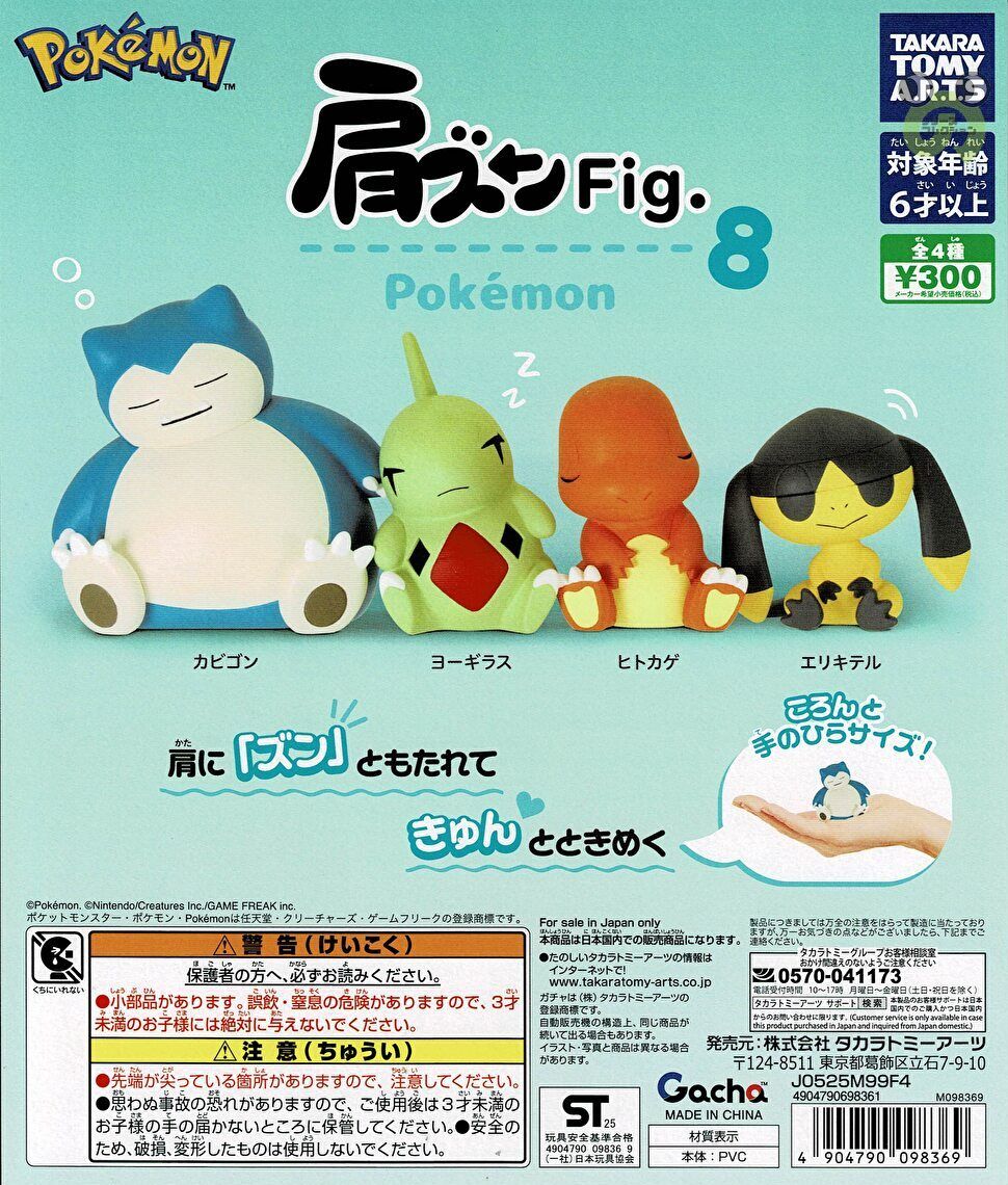 楽天市場】【即納品】肩ズンFig. ポケモン8 全4種 コンプリートセット