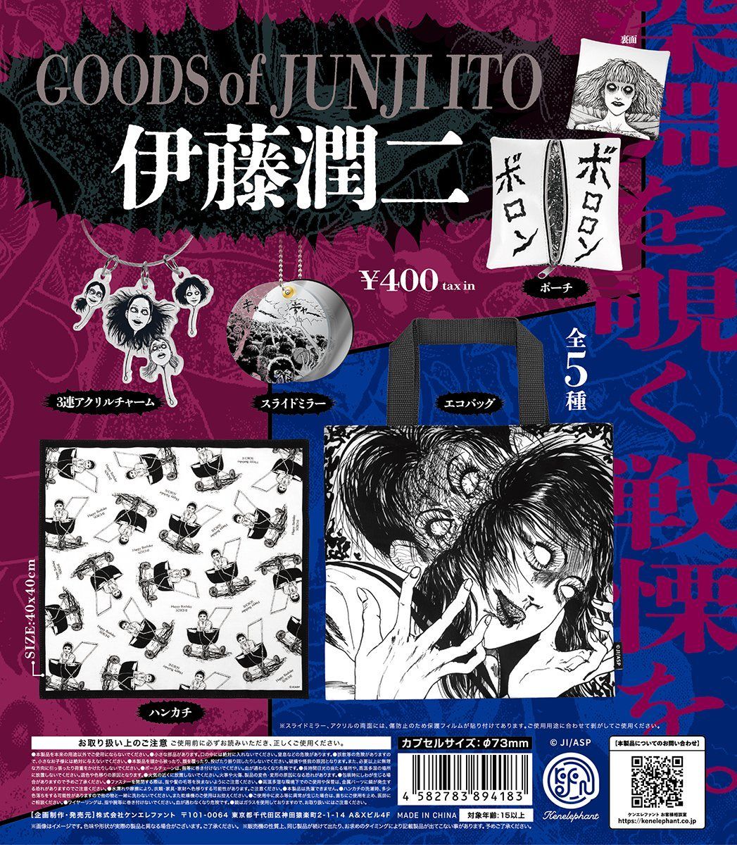 楽天市場】伊藤潤二グッズ 全5種セット コンプリート 【在庫品