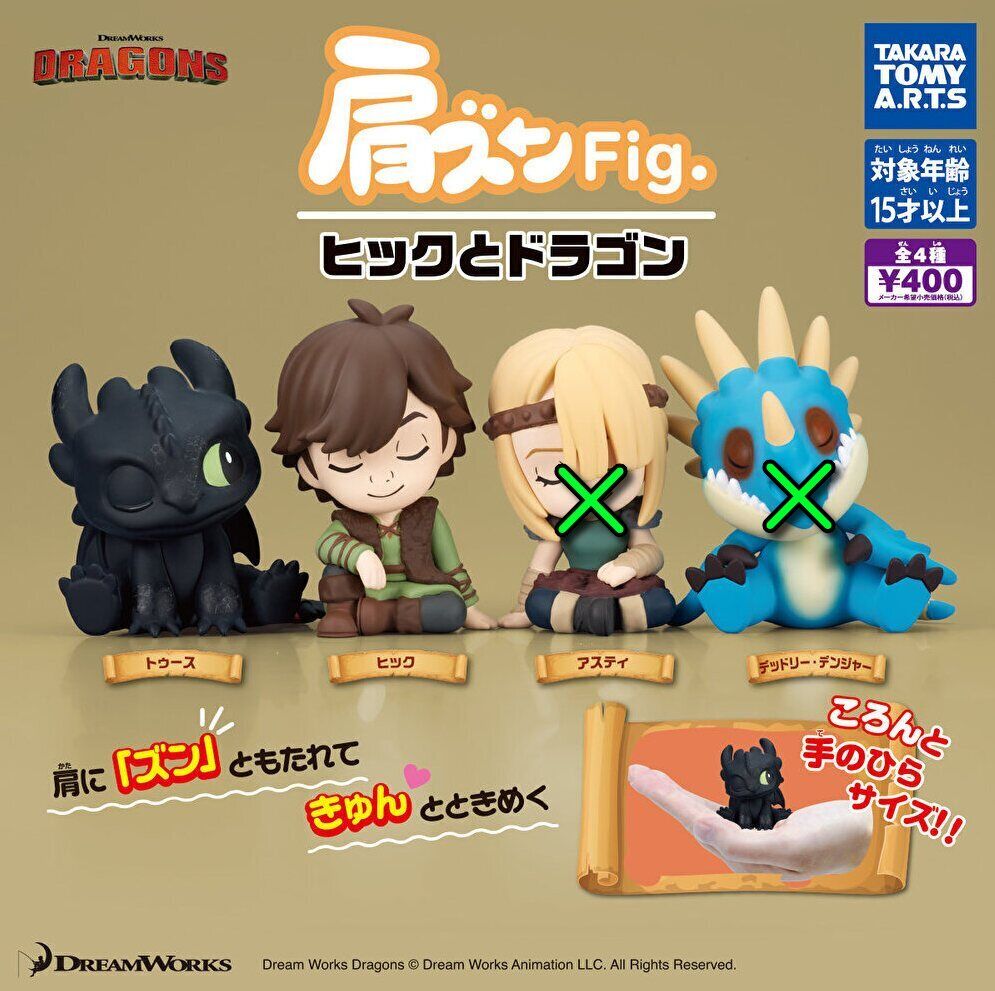 楽天市場】肩ズンFig. ヒックとドラゴン 全4種セット コンプ