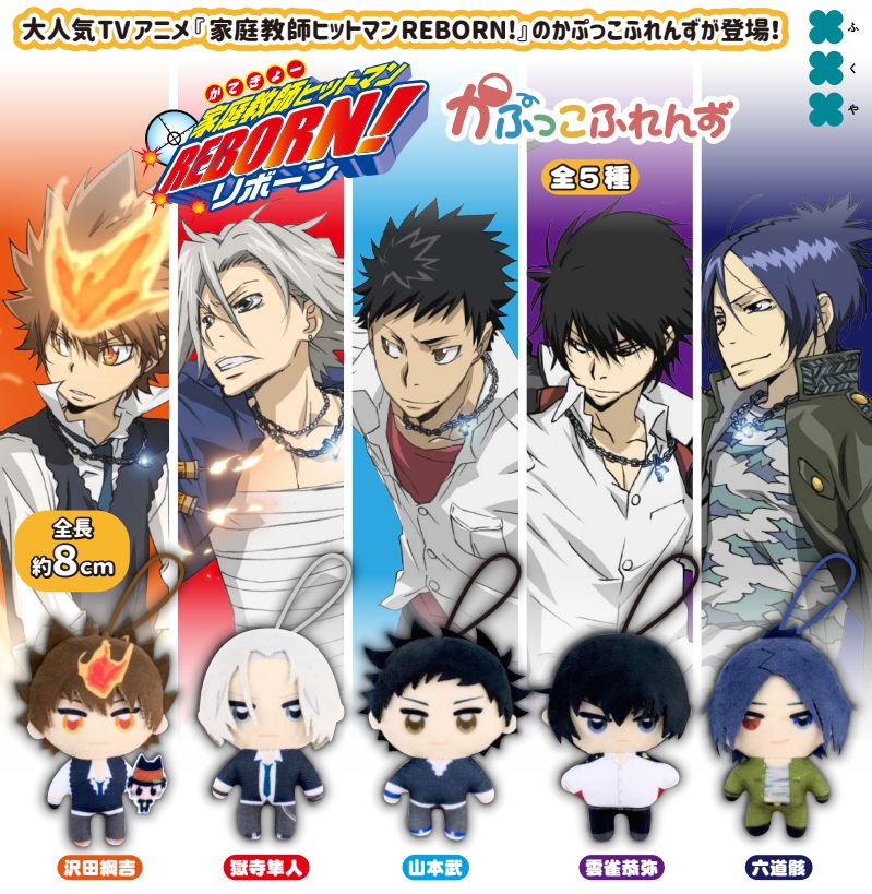楽天市場】家庭教師ヒットマンREBORN! かぷっこふれんず 全5種セット