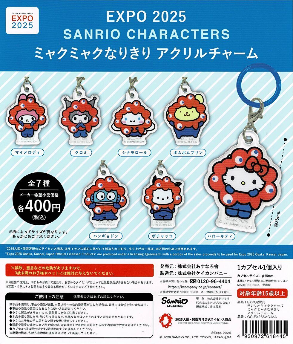 【送料無料】EXPO2025 サンリオキャラクターズ ミャクミャクなりきり アクリルチャーム 全7種 コンプリート
