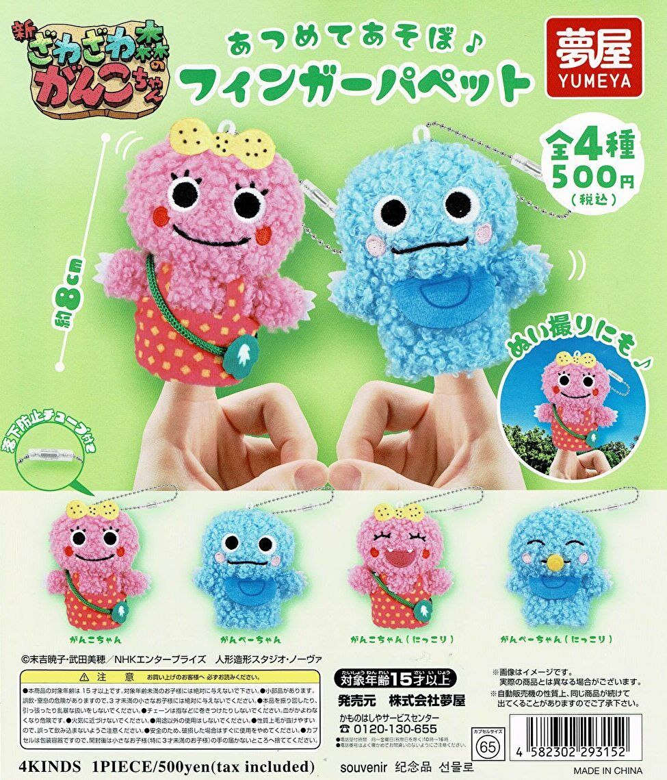【送料無料】 ざわざわ森のがんこちゃん あつめてあそぼ フィンガーパペット 全4種 コンプリート画像