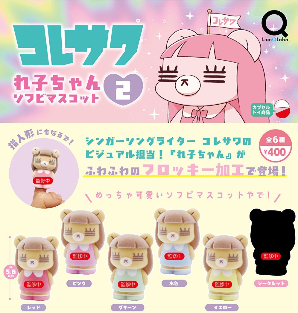 楽天市場】【5月予約】コレサワ れ子ちゃんソフビマスコット2
