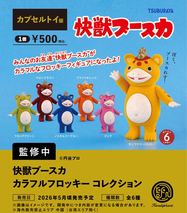 【5月予約】【送料無料】快獣ブースカ カラフルフロッキー コレクション カプセル版 全6種 コンプリート画像