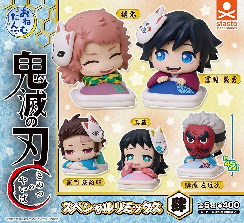 楽天市場】【即納品】おねむたん 鬼滅の刃 スペシャルリミックス肆 全5