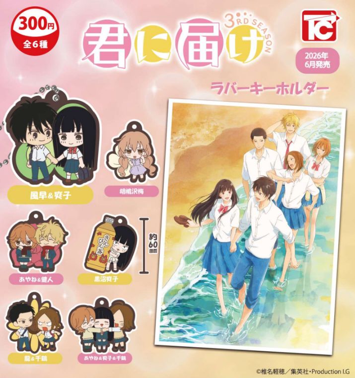 【6月予約】【送料無料】君に届け ラバーキーホルダー 全6種 コンプリート画像