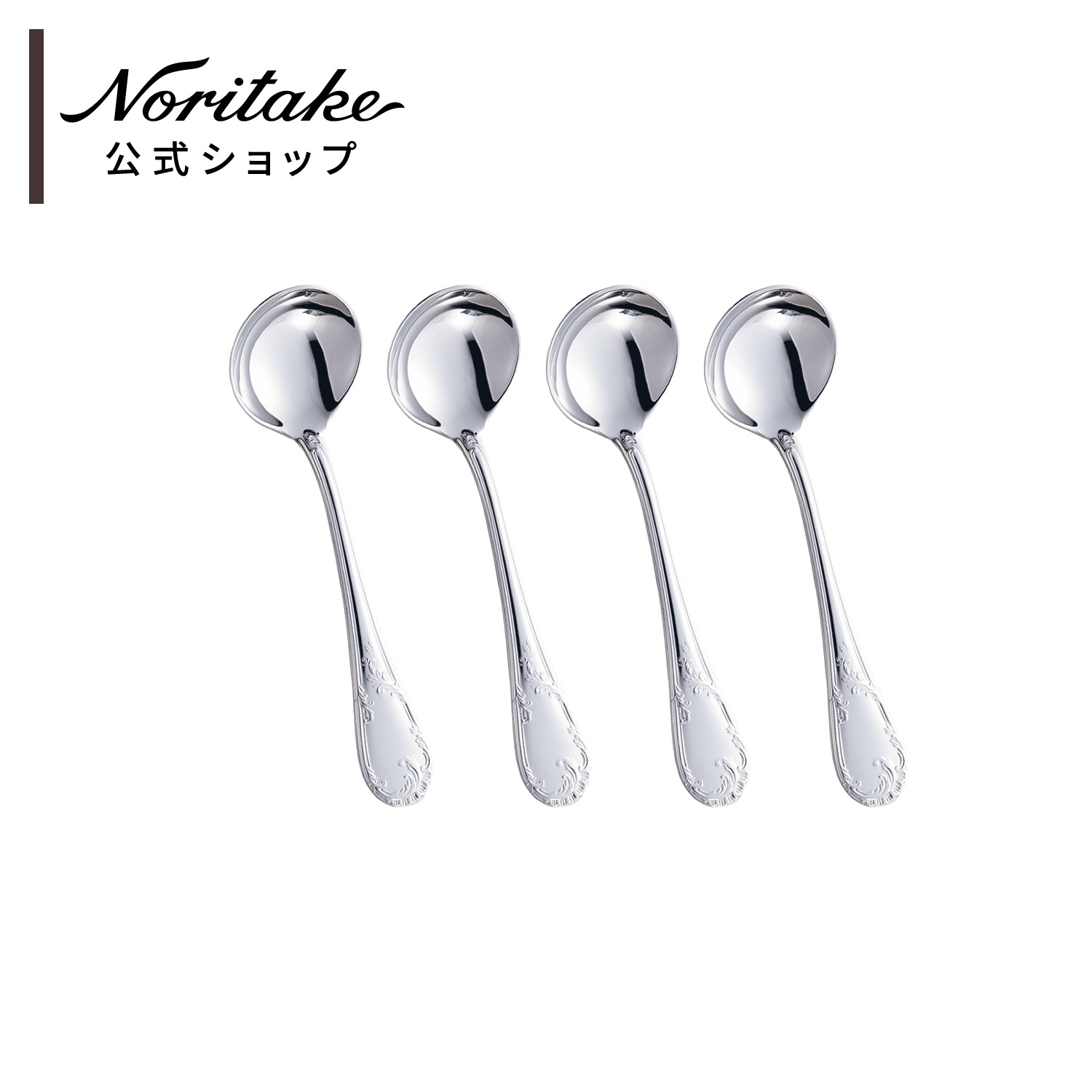 ［ノリタケ］カブリオレ ブイヨンスプーン4本セット｜ノリタケ公式ショップ　店