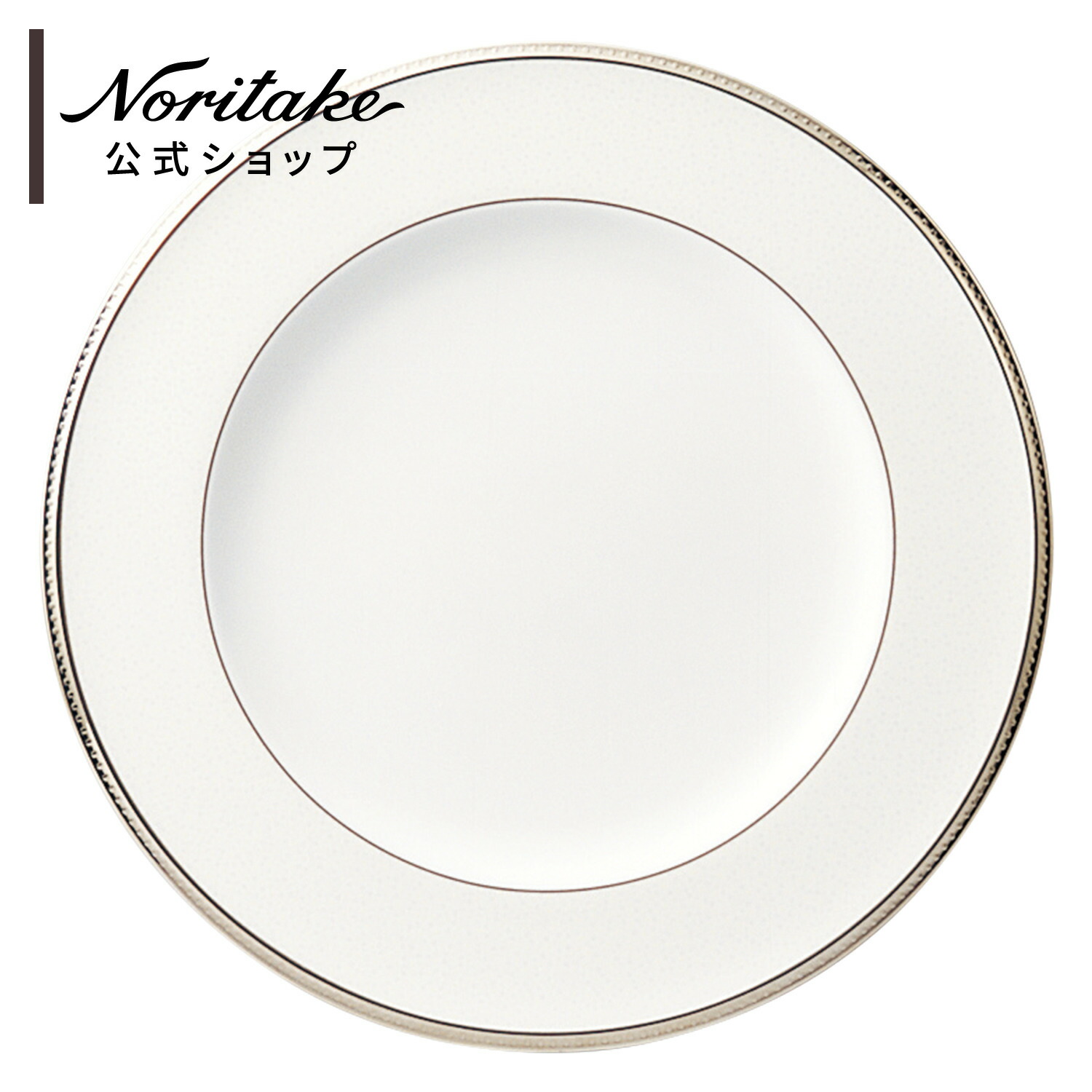 Noritake エレガント皿 ホワイト/シルバー Noritake エレガント皿 ホワイト/シルバー シルバーパレス 17.5
