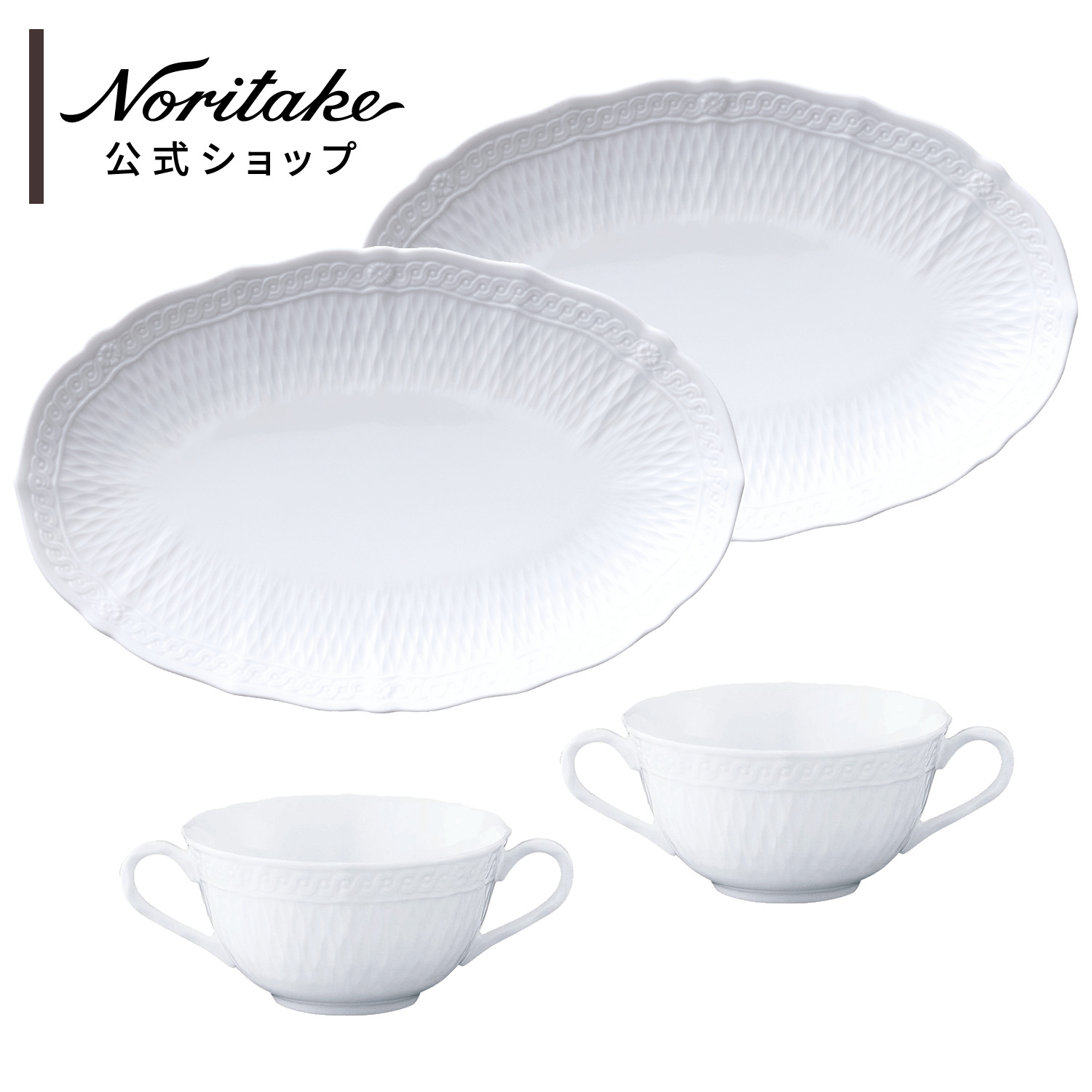 ［ノリタケ］シェール ブラン スープペア｜ノリタケ公式ショップ　店