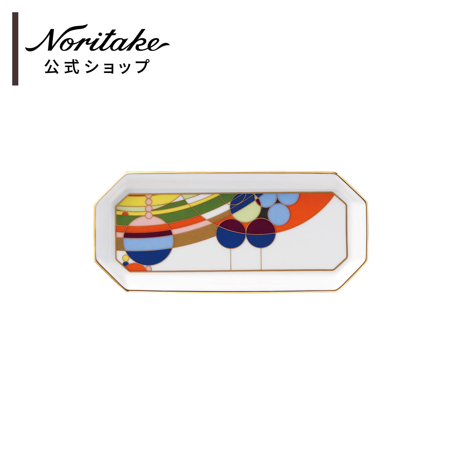 ノリタケ フランク・ロイド・ライト マーチバルーンズ 18.5cmトレイ ( ギフトボックス入り 内祝い 記念品・景品 引出物 カラフル おしゃれ プレゼント お祝い