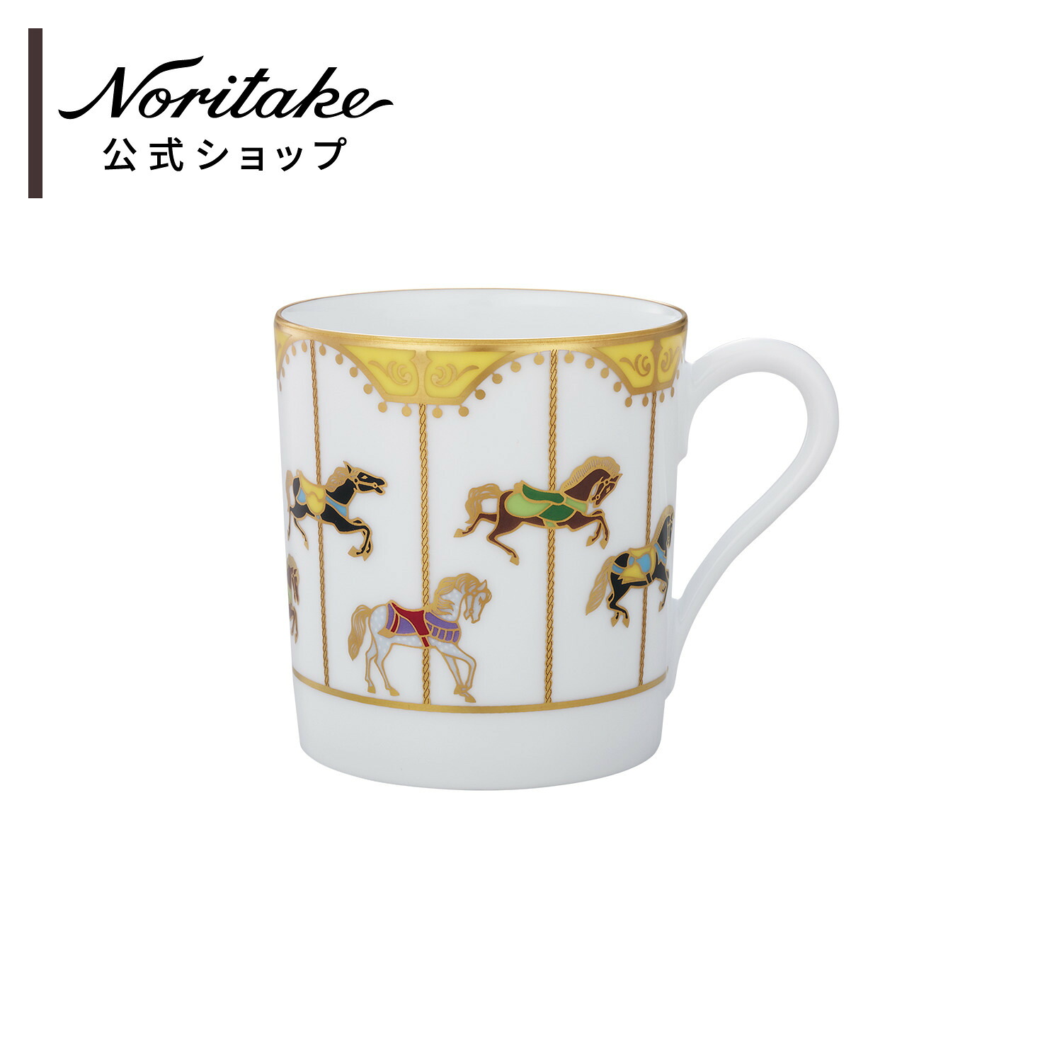 大倉陶園 うまくゆく 回転木馬 マグカップ ( ギフトボックス入り｜ノリタケ公式ショップ　店