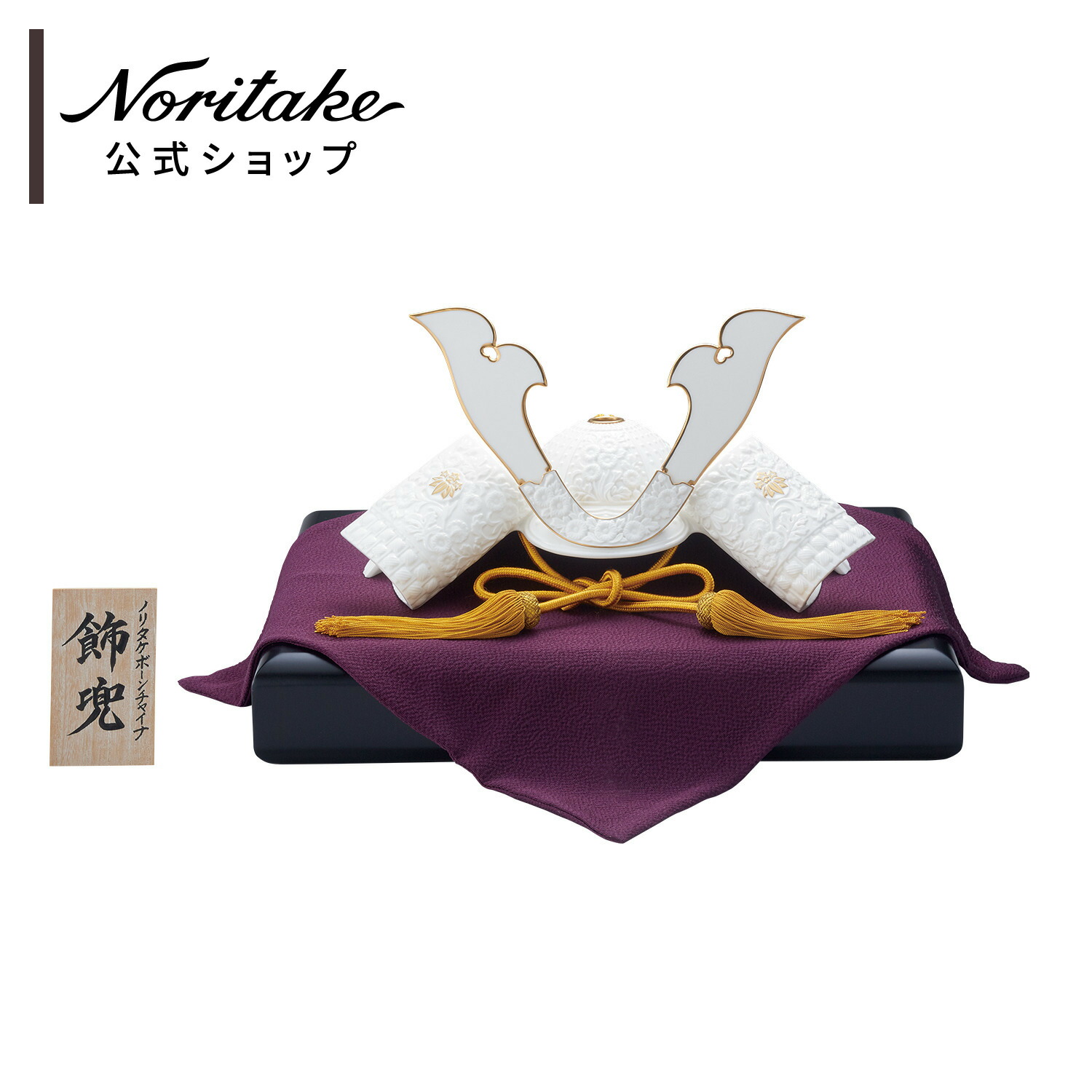 [名入れアイテム プレゼントキャンペーン]ノリタケ 歳時記 置物 “飾兜” ( 五月人形 コンパクト 日本製 こどもの日 インテリア 男の子 初節句 おしゃれ 飾り兜