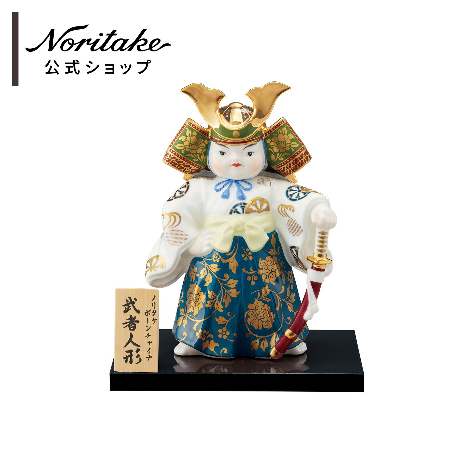 [名入れアイテム プレゼントキャンペーン]ノリタケ 歳時記 武者人形 ( 五月人形 コンパクト 日本製 こどもの日 インテリア 男の子 初節句 おしゃれ 60,500円