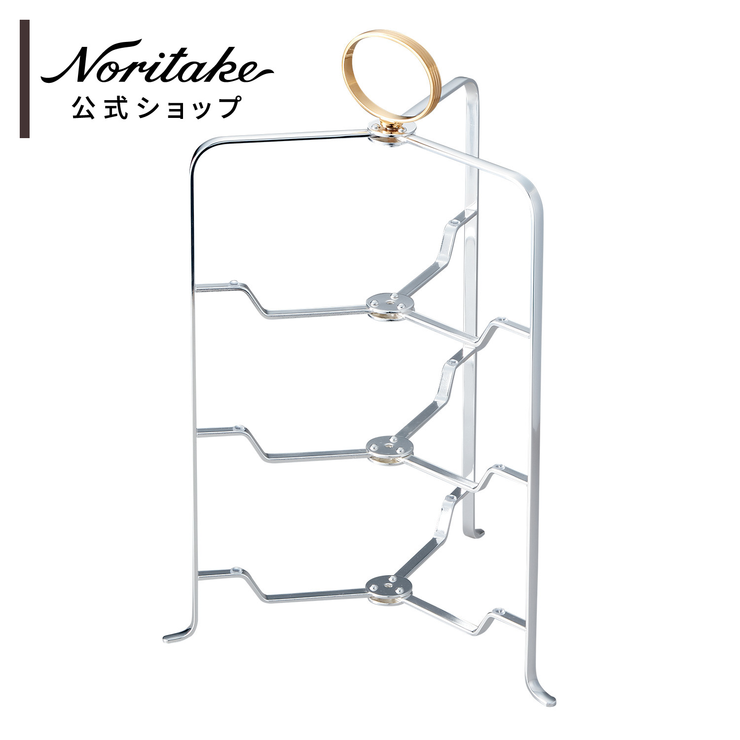 ノリタケ　Noritake ハイティースタンド(2段)(折りたたみ式) 9HAK ハイティースタンド(2段)(折りたたみ式) | ノリタケ食器公式