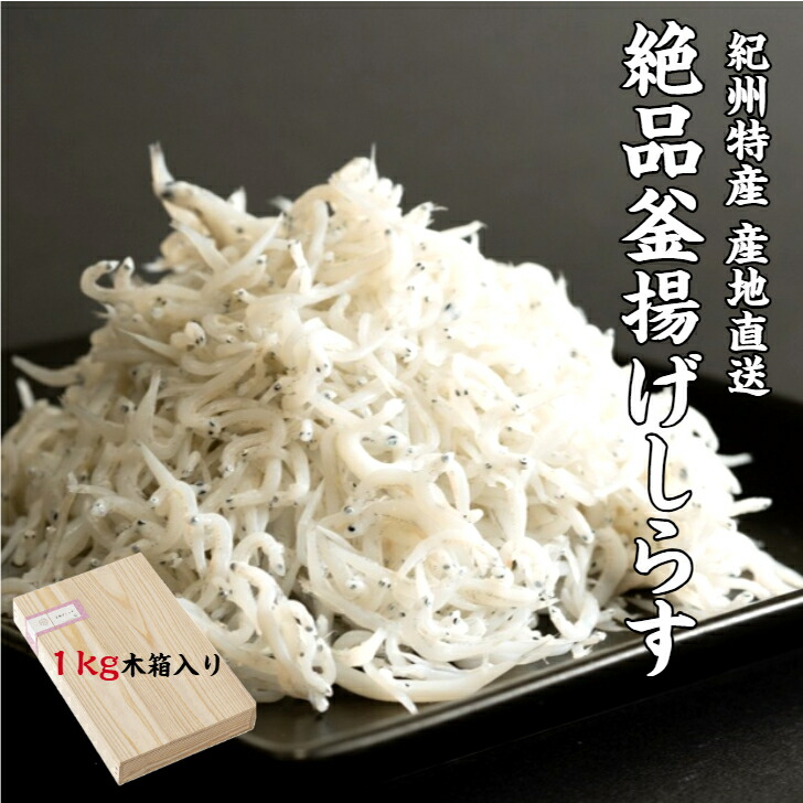 【釜揚げしらす１Ｋｇ】【木箱入り】【送料無料】【産地直送】紀州特産 鮮度抜群 老舗の味 絶品 高級品 和歌山県産 田村しらす 田村 シラス じゃこ ギフト 木箱入 贈答品 無添加 無着色 冷蔵便 人気商品