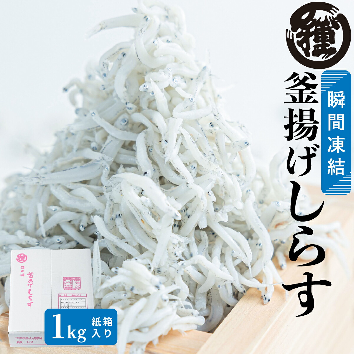 【楽天市場】【瞬間凍結釜揚げしらす1Kg】【送料無料】【冷凍出荷】【鮮度抜群】老舗の味 絶品 高級品 国内産 しらすシラス じゃこ 釜揚げしらす 紙箱入 無添加 無着色 お買い得品 人気商品:創業百年老舗 株式会社則種海産