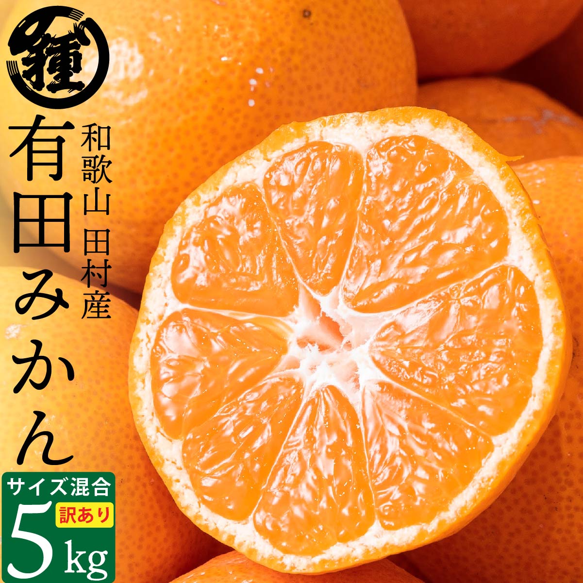 Yumi品　温州みかん 楽天市場】【温州みかん】【2S〜2L】【5Kg】【訳あり】【新物