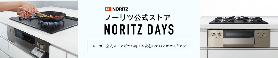 ノーリツ公式ストア NORITZ DAYS：NORITZ DAYSは、ノーリツの公式オンラインストアです。