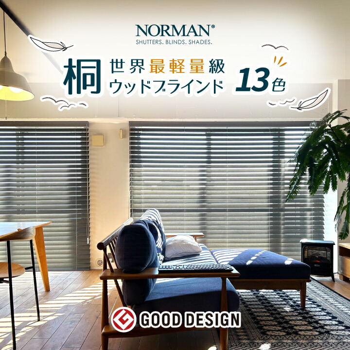 楽天市場】【P5倍・連続月間優良ショップ受賞】Norman 13色 世界最軽量級 桐ウッドブラインド オーダーメイド 木製ブラインド ブラインド 木製  カーテン おしゃれ 遮光遮熱 カーテンレール取付可 賃貸ブラインド ウッド 木 ブラインド 断熱 横型 天然木 採光 ホワイト 白 ...