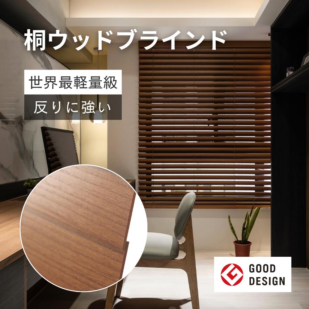 【P5倍・最大12000円OFFクーポン配布中！】Norman 13色 世界最軽量級 桐ウッドブラインド オーダーメイド 木製ブラインド ブラインド 木製 カーテン おしゃれ 遮光遮熱 カーテンレール取付可 賃貸ブラインド ウッド 木 ブラインド 断熱 横型 天然木 採光 ホワイト白 茶色